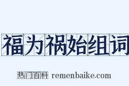 福为祸始组词是什么意思的图片